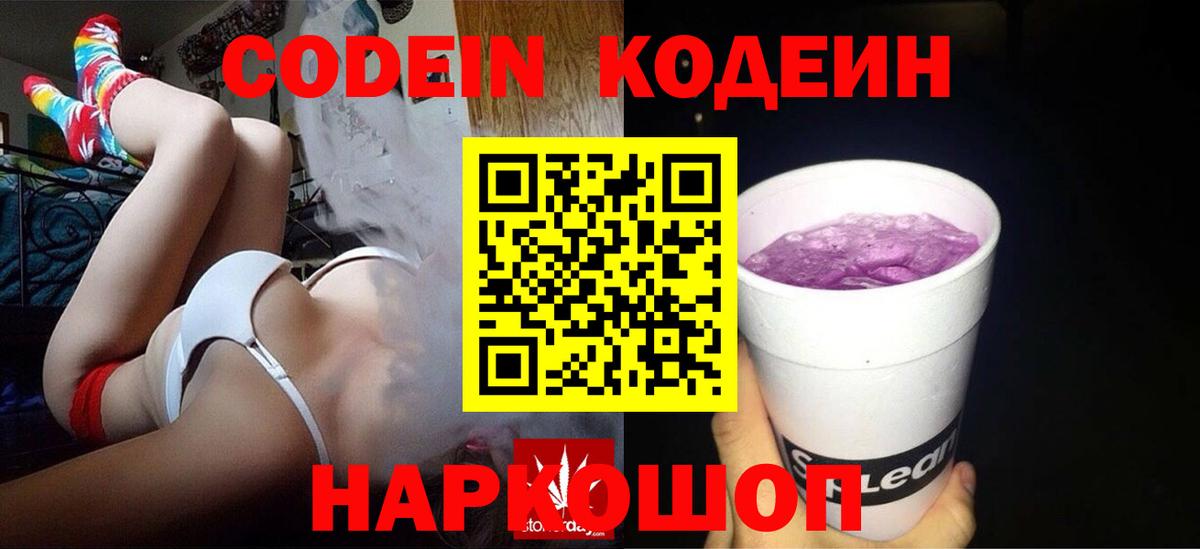 Кодеиновый сироп Lean Purple Drank Волжский