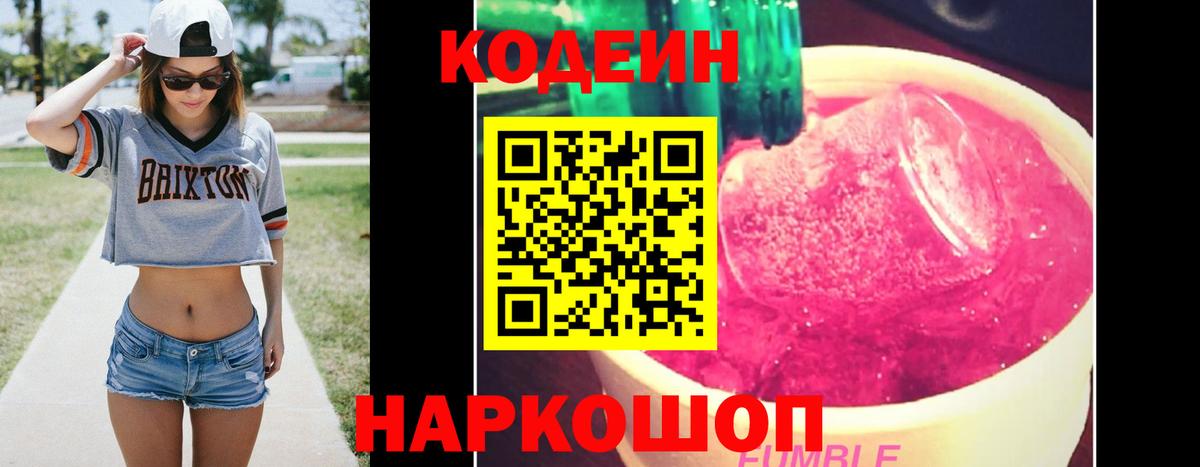 Кодеиновый сироп Lean Purple Drank  Codein напиток Lean (лин)  Вход с VPN  дарнет шоп  Волжский 