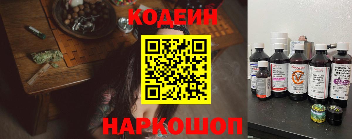 Codein напиток Lean (лин)  Волжский 